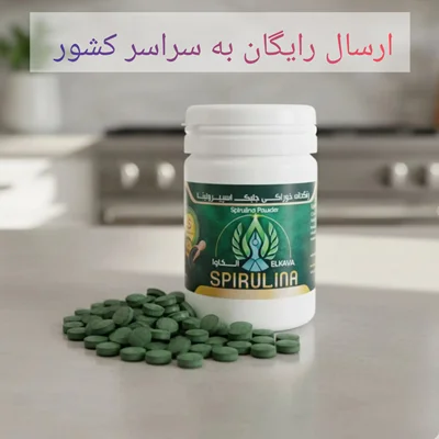 قرص ۲۰۰ عددی جلبک خوراکی اسپیرولینا