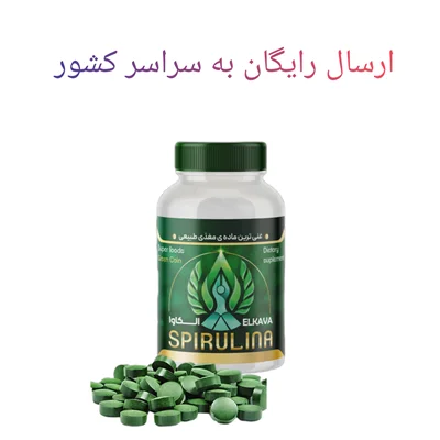 قرص ۵۰۰ عددی جلبک‌ خوراکي اسپیرولینا