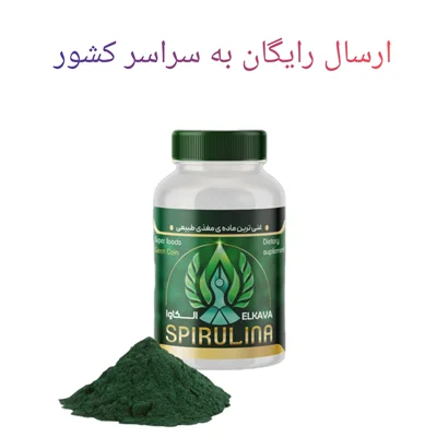 پودر ۳۰۰ گرمی قرص جلبک خوراکی اسپیرولینا